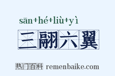 三翮六翼是什么意思的图片